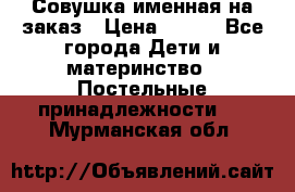 Совушка именная на заказ › Цена ­ 600 - Все города Дети и материнство » Постельные принадлежности   . Мурманская обл.